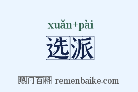 选派是什么意思的图片